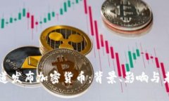 普华永道发布加密货币：背景、影响与未来展望