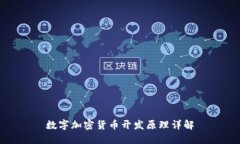 数字加密货币开发原理详解