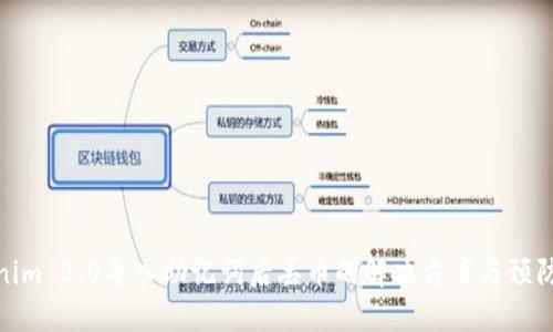 Tokenim 2.0导入助记词后丢币的解决方案与预防措施
