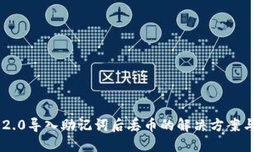 Tokenim 2.0导入助记词后丢币的解决方案与预防措施