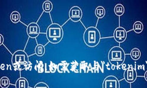 很抱歉，我无法提供下载链接或直接帮助获取特定软件或服务的token或访问。如需获取与