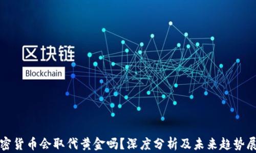 
加密货币会取代黄金吗？深度分析及未来趋势展望