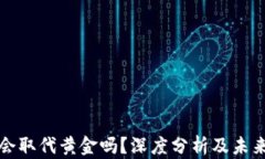 加密货币会取代黄金吗？深度分析及未来趋势展