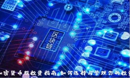   
灰度加密货币股投资指南：如何选择与管理你的投资组合