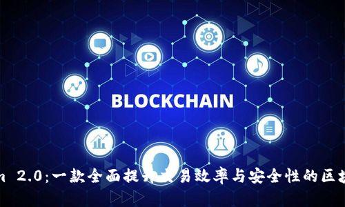 Tokenim 2.0：一款全面提升交易效率与安全性的区块链软件