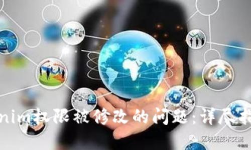 如何解决Tokenim权限被修改的问题：详尽指南与解决方案