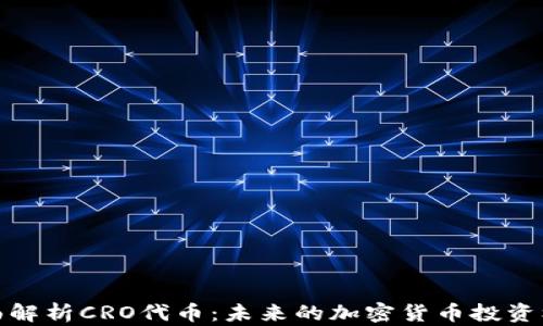 
全面解析CRO代币：未来的加密货币投资机会