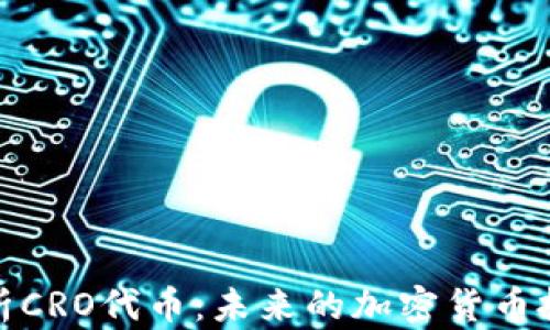 
全面解析CRO代币：未来的加密货币投资机会