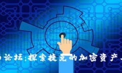 捷克加密货币论坛：探索捷克的加密资产与区块
