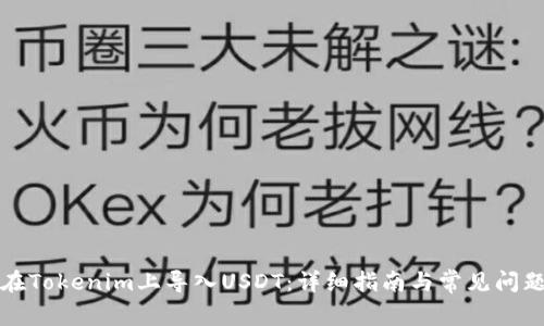 如何在Tokenim上导入USDT：详细指南与常见问题解答