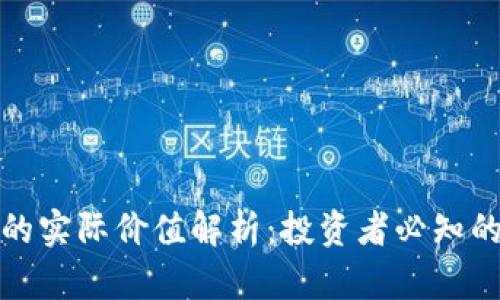 加密货币的实际价值解析：投资者必知的关键要素