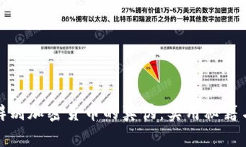 如何辨别加密货币的真伪：实用秘籍与技巧