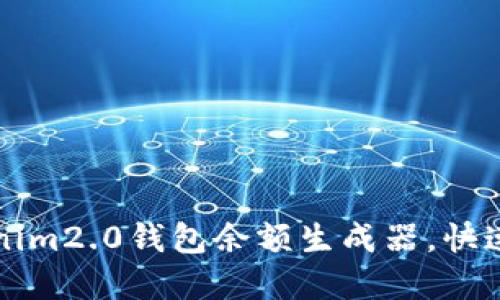 如何使用Tokenim2.0钱包余额生成器，快速获取数字资产