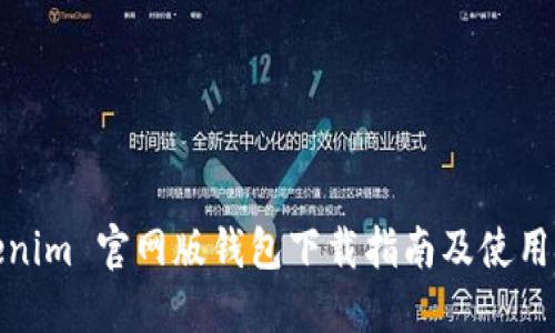 Tokenim 官网版钱包下载指南及使用技巧
