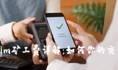 Tokenim矿工费详解：如何你的交易成本