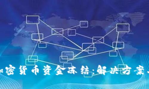 如何应对加密货币资金冻结：解决方案与预防措施
