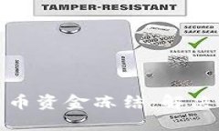 如何应对加密货币资金冻结：解决方案与预防措