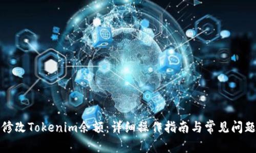 如何修改Tokenim余额：详细操作指南与常见问题解答