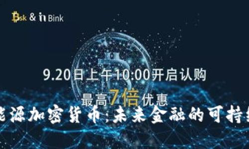 清洁能源加密货币：未来金融的可持续选择