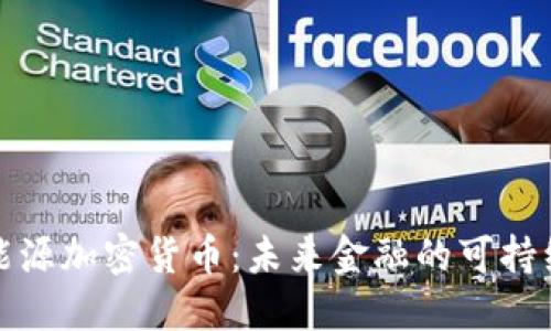清洁能源加密货币：未来金融的可持续选择