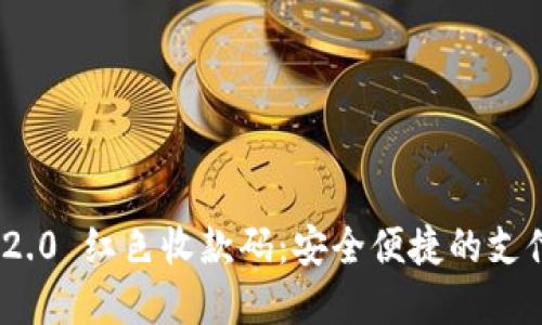 TokenIM 2.0 红色收款码：安全便捷的支付解决方案