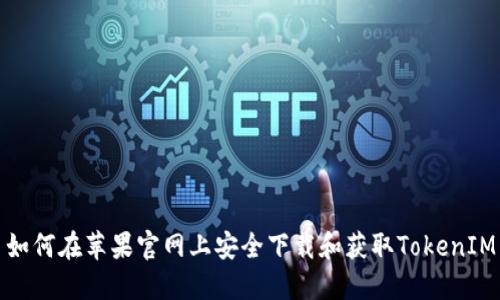 如何在苹果官网上安全下载和获取TokenIM