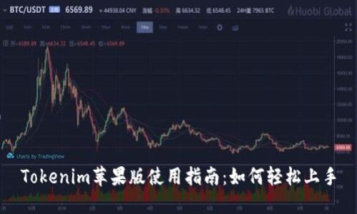 Tokenim苹果版使用指南：如何轻松上手