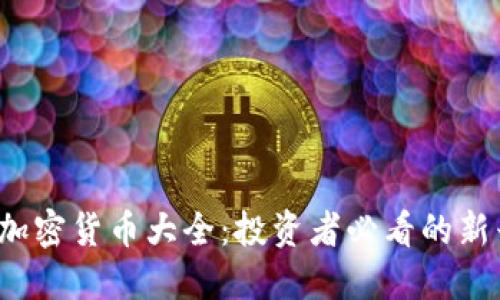 2023年新加密货币大全：投资者必看的新兴数字资产