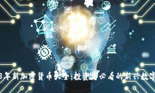 2023年新加密货币大全：投资者必看的新兴数字资产