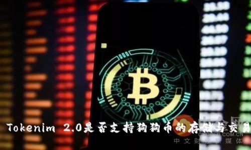 : Tokenim 2.0是否支持狗狗币的存储与交易？