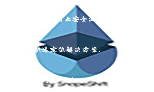   如何使用Tokenim更改钱包密码 / 
 guanjianci Tokenim, 钱包密码, 更改密码, cryptocurrency /guanjianci 

## 内容主体大纲

1. **引言**
   - Tokenim平台简介
   - 为什么需要更改钱包密码

2. **更改钱包密码的准备工作**
   - 备份和安全性
   - 确保账户信息的安全

3. **在Tokenim上更改钱包密码的步骤**
   - 登录Tokenim账户
   - 访问安全设置
   - 输入当前密码
   - 设置新密码
   - 确认新密码

4. **更改密码后的注意事项**
   - 定期更换密码的建议
   - 如何安全地存储新密码

5. **常见问题解答**
   - 更改密码失败的原因及解决方法
   - 如果忘记当前密码怎么办？
   - 如何确保新密码安全？
   - 使用Tokenim时推荐的安全 Practices
   - 账户被盗的预防措施
   - Tokenim的客服支持如何获得？

6. **总结**
   - 重新强调更改密码的重要性
   - 鼓励用户保持警惕，维护账户安全

## 正文内容

### 引言

在数字货币迅速发展的时代，Tokenim作为一个便捷的钱包平台受到了广泛的关注。Tokenim不仅方便用户管理各种加密货币，也为用户提供了各种安全措施。不过，即使是最安全的钱包，也可能面临被盗的风险，因此，定期更改钱包密码是保护账户安全的重要措施之一。

### 更改钱包密码的准备工作

在我们深入探讨如何更改Tokenim的密码之前，首先需要做好一些准备工作。首先，确保您的账户信息被妥善备份，例如两步验证、邮箱地址等，以便在需要时能够快速恢复账户。

其次，随时关注您之前使用的密码是否安全。如果您同时在多个地方使用相同的密码，建议在开始更改之前，准备好独特且复杂的新密码，以增强安全性。

### 在Tokenim上更改钱包密码的步骤

下面是更改Tokenim钱包密码的系统步骤，确保您能够按照提示顺利完成密码更改：

1. 登录Tokenim账户
首先，您需要前往Tokenim的官方网站或者应用程序，使用您的账户信息进行登录。如果至少启用了两步验证，请务必准备好接收验证码的设备。

2. 访问安全设置
登录后，在用户界面上找到“安全设置”选项。这通常会在您的账户个人资料或设置菜单中，确保选择正确的选项以进入安全设置。

3. 输入当前密码
为了保护账户的安全性，系统会要求您输入当前密码。这是确保您是账户正式拥有者的一步，因此请准确输入您的当前密码。

4. 设置新密码
接下来，您需要输入一个新的密码。确保新密码满足平台的安全要求，例如长度、特殊字符等。引入复杂性是确保安全的重要手段。

5. 确认新密码
在输入新密码后，您会被要求再一次确认您的新密码。确保这两次输入完全一致，以避免由于输入错误而导致无法登录的尴尬。

6. 保存更改
完成设置后，不要忘记保存更改。系统通常会给出提示，以确保您知道更改已成功。您可以尝试注销并重新登录，确保新的密码有效。

### 更改密码后的注意事项

更改完密码后，用户需要采取一些后续措施以确保账户的长期安全性：

1. 定期更换密码的建议
网络安全专家建议，用户应至少每三到六个月更改一次密码，以降低被盗风险。这不仅适用于Tokenim，适用于所有在线账户。

2. 如何安全地存储新密码
使用密码管理工具可以帮助您安全地存储和管理密码。避免在不安全的地方保存密码，如手机记事本、纸张等。同时避免使用明显的信息作为密码，例如生日或常见的数字序列。

### 常见问题解答

#### 问题1：更改密码失败的原因及解决方法

用户在更改密码时可能会遇到多种问题，如密码不符合复杂性要求、当前密码输入错误等。首先，请检查新密码的复杂性是否满足Tokenim的要求，例如最小字符长度和必须包含的符号。如果多次更改密码失败，建议联系Tokenim的客户支持。

#### 问题2：如果忘记当前密码怎么办？

 forgot password 