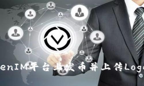 如何在TokenIM平台上发币并上传Logo：完整指南