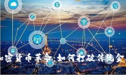巴黎的加密货币革命：如何打破传统金融的桎梏