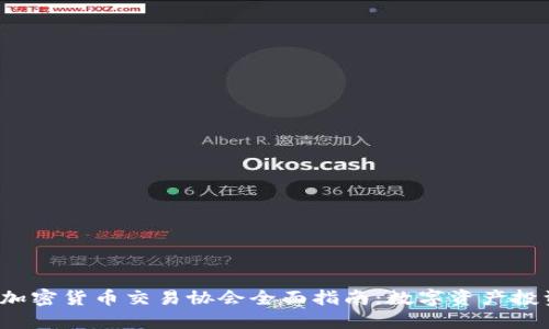 2023年加密货币交易协会全面指南：数字资产投资的未来