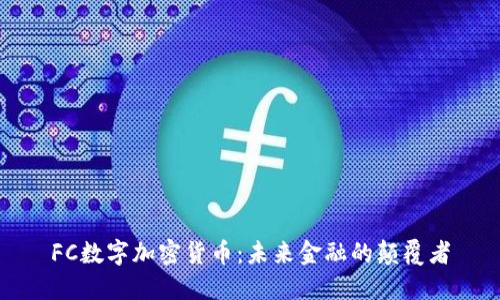 FC数字加密货币：未来金融的颠覆者