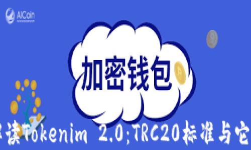 
深入解读Tokenim 2.0：TRC20标准与它的潜力