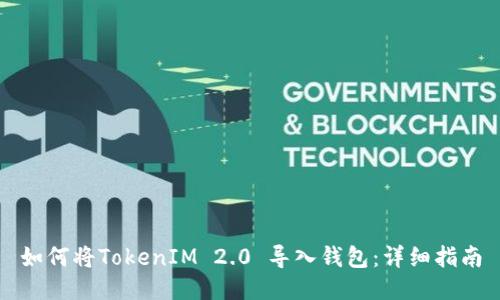 如何将TokenIM 2.0 导入钱包：详细指南