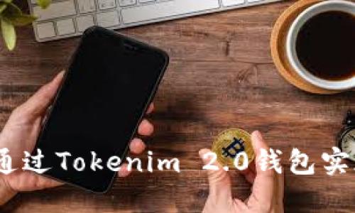: 如何通过Tokenim 2.0钱包实现盈利？