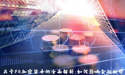 
关于FB加密货币的全面解析：如何影响金融世界