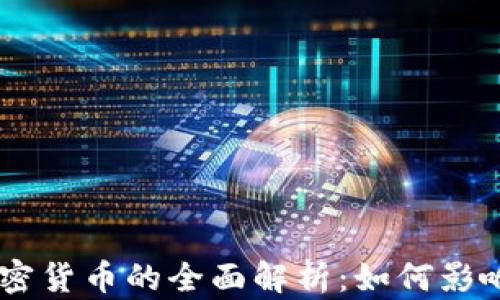 
关于FB加密货币的全面解析：如何影响金融世界