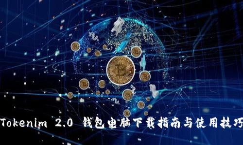 Tokenim 2.0 钱包电脑下载指南与使用技巧