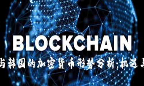 朝鲜与韩国的加密货币形势分析：机遇与挑战