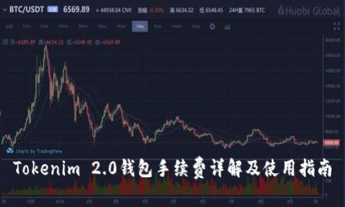 Tokenim 2.0钱包手续费详解及使用指南