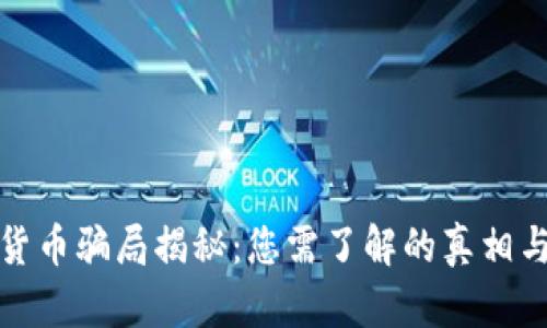 香港加密货币骗局揭秘：您需了解的真相与防范措施