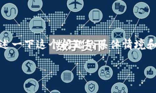 在您提问的“tokenim显示感叹号”中，可能是在谈论某个特定应用程序或软件的用法。如果您能描述一下这个问题的具体情境和背景，包括您使用的设备、操作系统以及发生问题的确切步骤，我将非常乐意帮助您解决这个问题。

如果您是在问某个特定功能或技术的问题，请提供更多的详细信息，便于我给出更准确的解答。