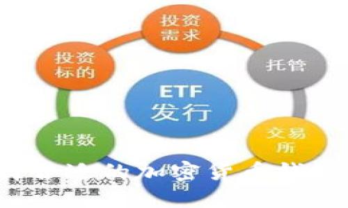 如何选择合适的加密货币钱包小程序？