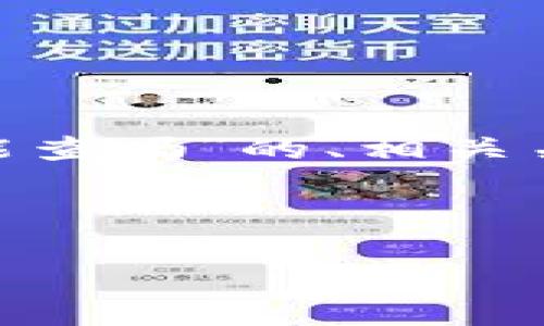 很高兴为您提供帮助。下面是关于“tokenim地址能查吗”的、相关关键词和内容大纲，以及针对相关问题的详细介绍。

和关键词：

如何查询Tokenim地址？详细指南与常见问题解答