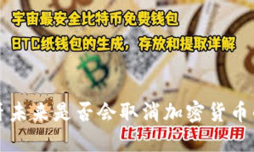 葡萄牙未来是否会取消加密货币的探讨
