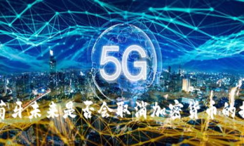 葡萄牙未来是否会取消加密货币的探讨