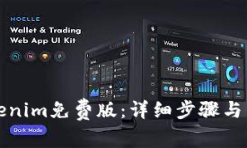 如何安装Tokenim免费版：详细步骤与常见问题解答